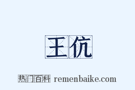 王伉是什么意思的图片